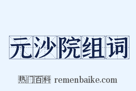 元沙院组词是什么意思的图片
